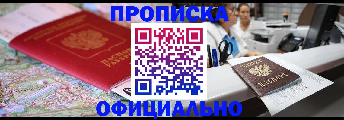прописка для работы в Алтае
